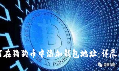 如何在狗狗币中添加钱包地址：详尽指南