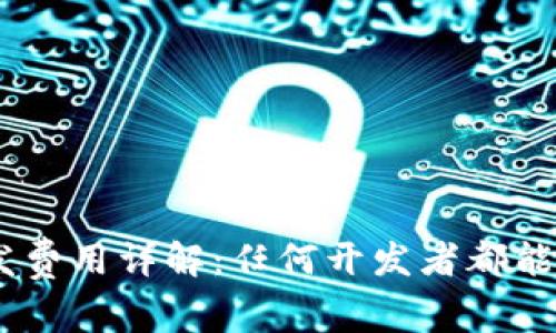 区块链DApp开发费用详解：任何开发者都能了解的成本分析