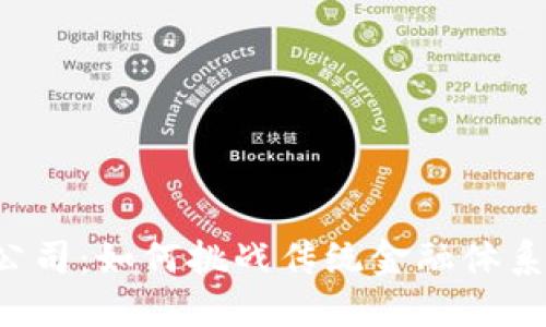 全球第一大区块链钱包公司：如何挑战传统金融体系，塑造未来数字资产管理