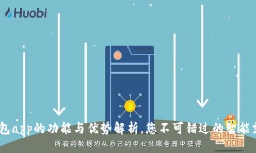 :手机钱包app的功能与优势解析，您不可错过的智能支付工具
