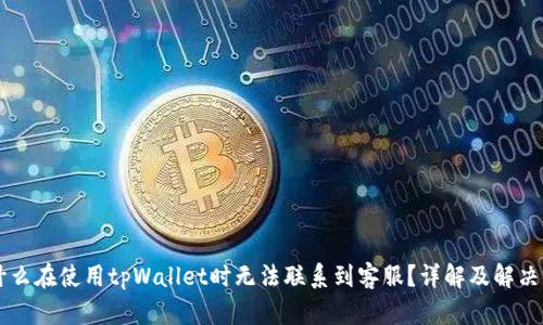 为什么在使用tpWallet时无法联系到客服？详解及解决方法