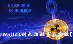 为什么在使用tpWallet时无法