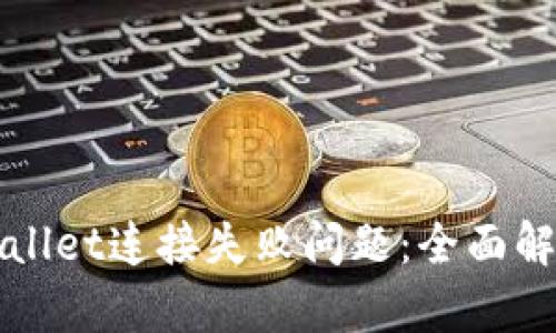 如何解决tpWallet连接失败问题：全面解析与解决方案