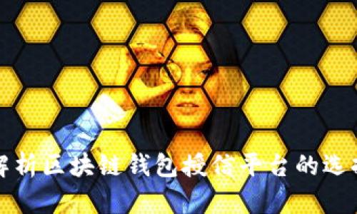 : 全面解析区块链钱包授信平台的选择与使用