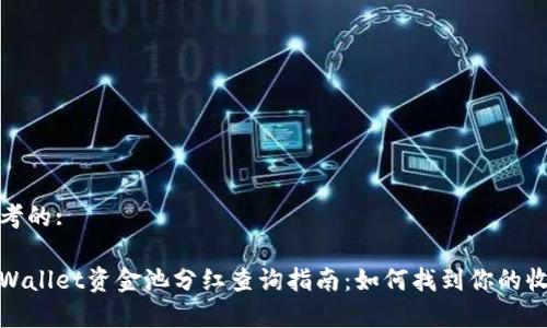 思考的:

tpWallet资金池分红查询指南：如何找到你的收益