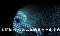 以太坊钱包交易详解：如
