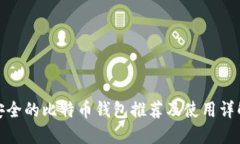 安全的比特币钱包推荐及