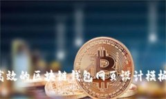 如何创建高效的区块链钱