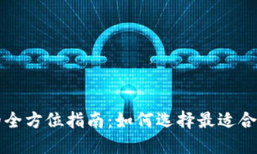 区块链电子钱包网站的全方位指南：如何选择最适合你的数字资产管理工具