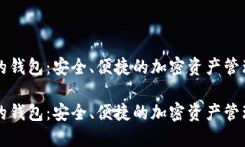以太坊上的钱包：安全、便捷的加密资产管理解决方案

以太坊上的钱包：安全、便捷的加密资产管理解决方案