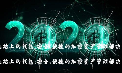 以太坊上的钱包：安全、便捷的加密资产管理解决方案

以太坊上的钱包：安全、便捷的加密资产管理解决方案