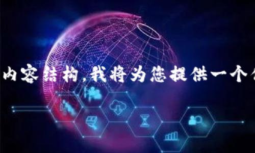 在这个话题上，我们可以展开讨论区块链钱包的功能、应用和相关问题。以下是您请求的内容结构，我将为您提供一个优质的和相关关键词，并详细讲述区块链钱包的基本概念、功能、价值以及答疑解惑部分。

区块链钱包里的七块钱意味着什么？全面解读区块链钱包的价值与功能