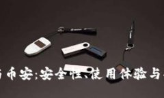 比特币钱包与币安：安全