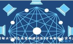 如何解决TP钱包通道拥堵问