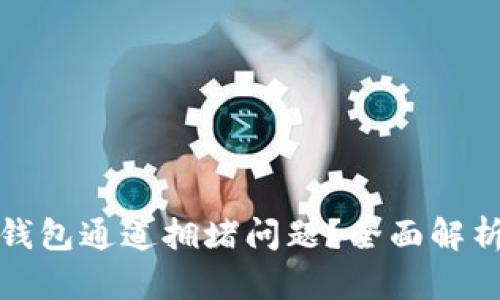 如何解决TP钱包通道拥堵问题？全面解析及实用建议
