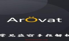 区块链钱包常见盗窃手段