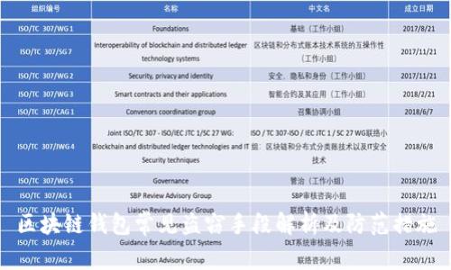 区块链钱包常见盗窃手段解析及防范措施