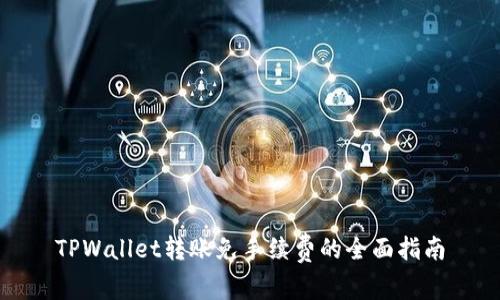 TPWallet转账免手续费的全面指南
