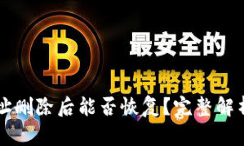 tpWallet地址删除后能否恢复？完整解析与解决方案