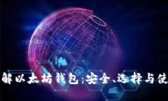 全面了解以太坊钱包：安
