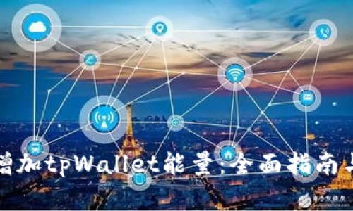 如何有效增加tpWallet能量：全面指南与实用技巧