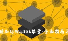 如何有效增加tpWallet能量：