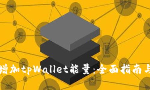 如何有效增加tpWallet能量：全面指南与实用技巧