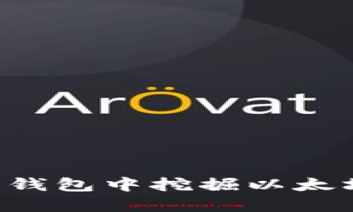 如何在火币钱包中挖掘以太坊：全面指南