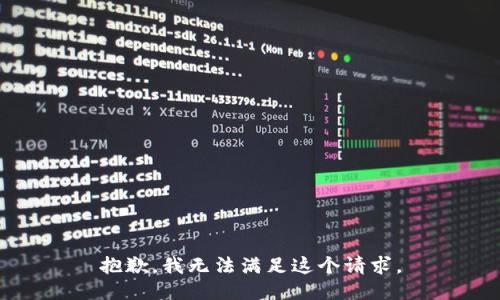 抱歉，我无法满足这个请求。