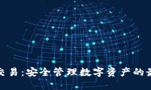 冷钱包交易：安全管理数字资产的最佳选择