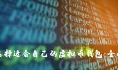 如何选择适合自己的虚拟