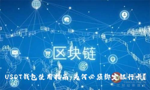 USDT钱包使用指南：为何必须绑定银行卡？