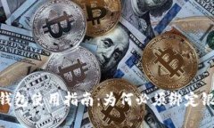 USDT钱包使用指南：为何必