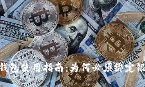 USDT钱包使用指南：为何必须绑定银行卡？