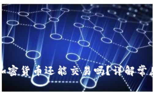 虚拟钱包清退后加密货币还能交易吗？详解常见问题与应对策略