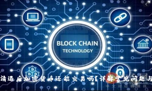虚拟钱包清退后加密货币还能交易吗？详解常见问题与应对策略