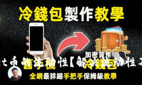 如何提升tpWallet币的流动性？解决流动性不足的策略与建议