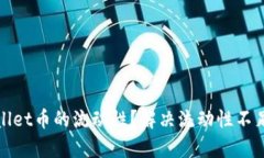 如何提升tpWallet币的流动性