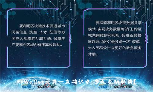 tpWallet交易一直确认中，多久自动取消？