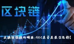 区块链领域的明珠：GEC是
