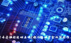 数字货币受骗能追回来吗