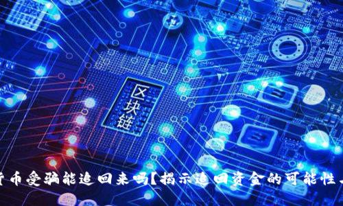 数字货币受骗能追回来吗？揭示追回资金的可能性与策略