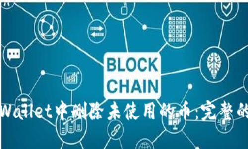 如何在tpWallet中删除未使用的币：完整的操作指南