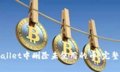 如何在tpWallet中删除未使用