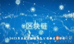 2023年正规区块链钱包公司