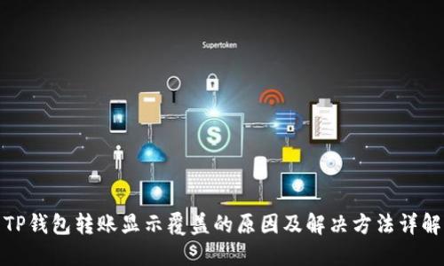 TP钱包转账显示覆盖的原因及解决方法详解