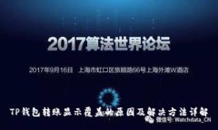 TP钱包转账显示覆盖的原因