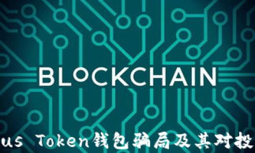 
深入解析Plus Token钱包骗局及其对投资者的影响