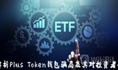 深入解析Plus Token钱包骗局
