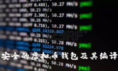 如何选择安全的虚拟币钱